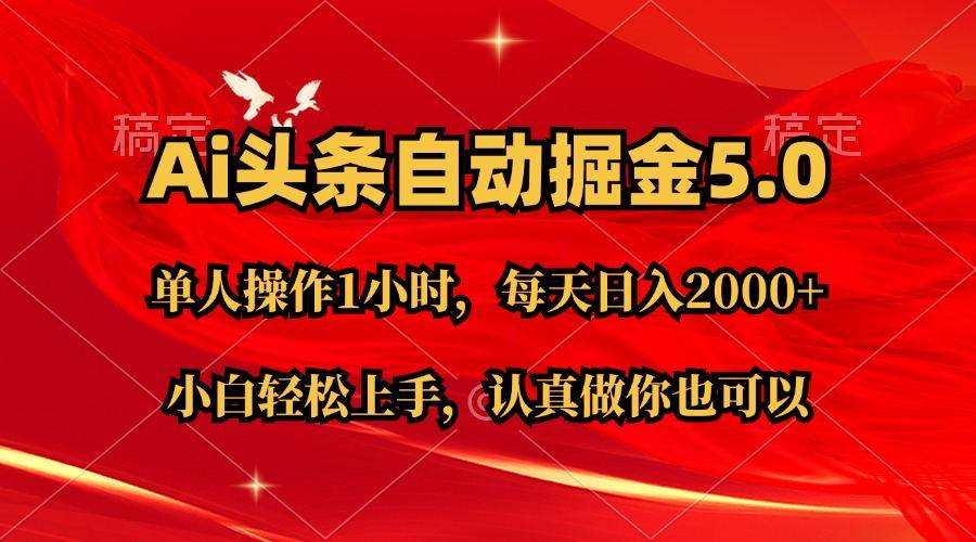 Ai撸头条，当天起号第二天就能看到收益，简单复制粘贴，轻松月入2W+-逍遥游