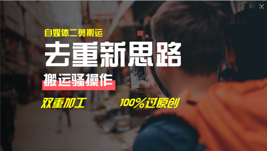 去重新思路,详细教你自媒体视频二剪搬运技术,自己加工双重去重100%过…-逍遥游