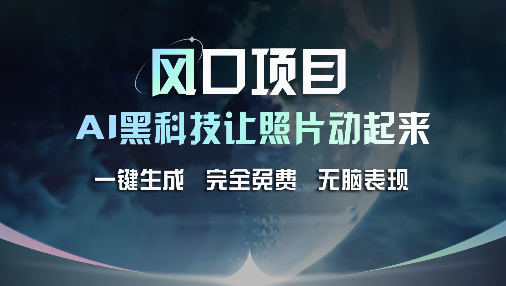 风口项目，AI 黑科技让老照片复活！一键生成完全免费！接单接到手抽筋…-逍遥游