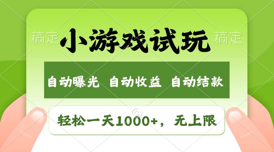 轻松日入1000+，小游戏试玩，收益无上限，全新市场！-逍遥游