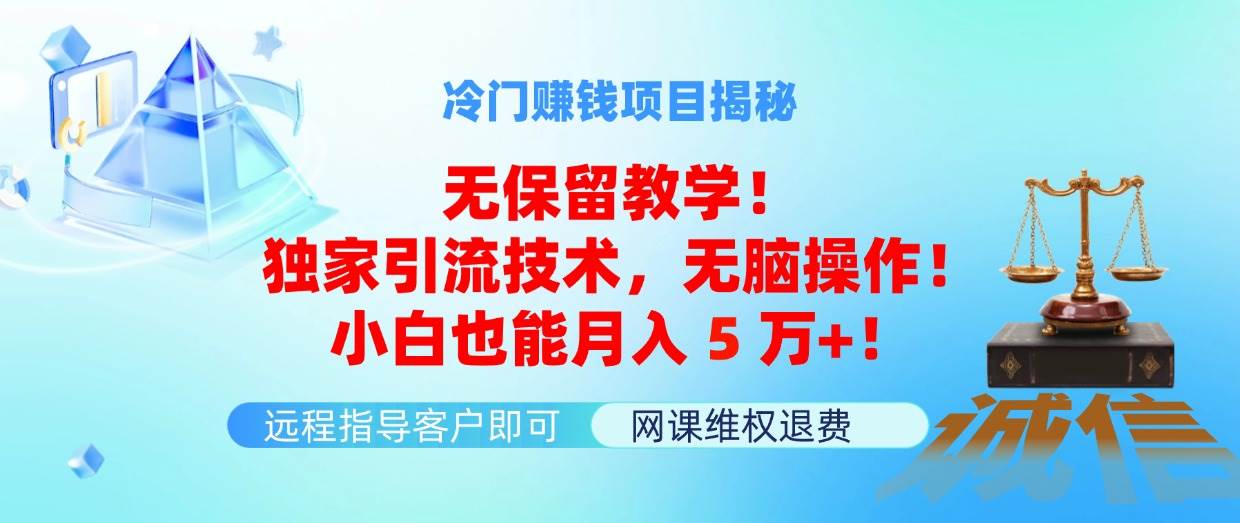 冷门赚钱项目无保留教学!独家引流技术,无脑操作!小白也能月入5万+!-逍遥游