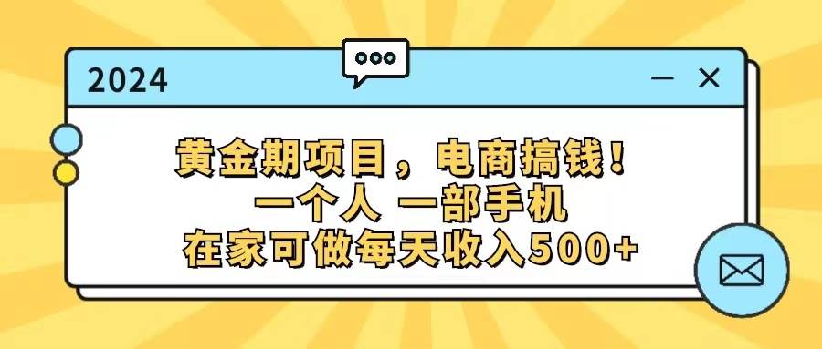 黄金期项目,电商搞钱!一个人,一部手机,在家可做,每天收入500+-逍遥游