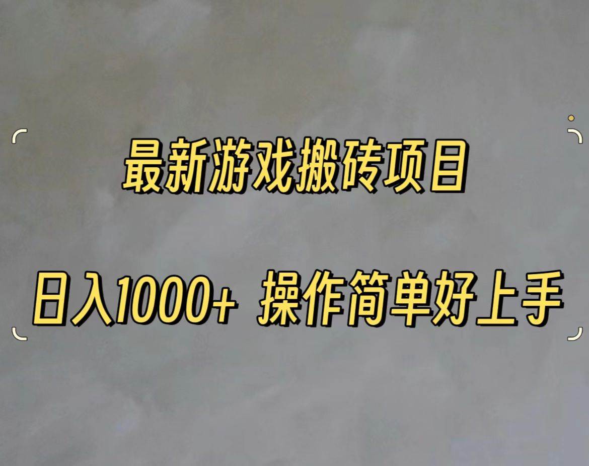 最新游戏打金搬砖，日入一千，操作简单好上手-逍遥游