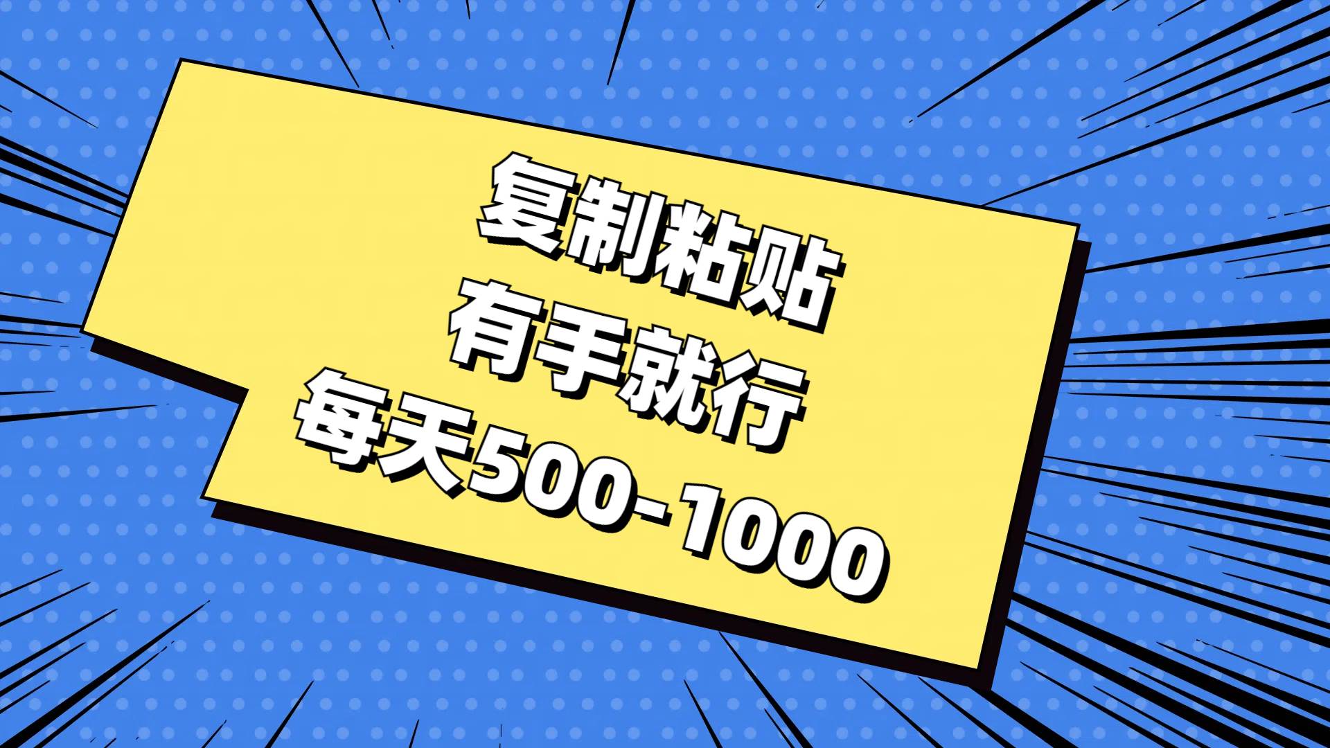 复制粘贴,有手就行,每天500-1000-逍遥游