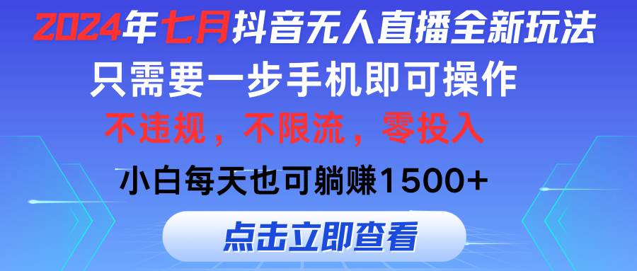 2024年七月抖音无人直播全新玩法，只需一部手机即可操作，小白每天也可…-逍遥游