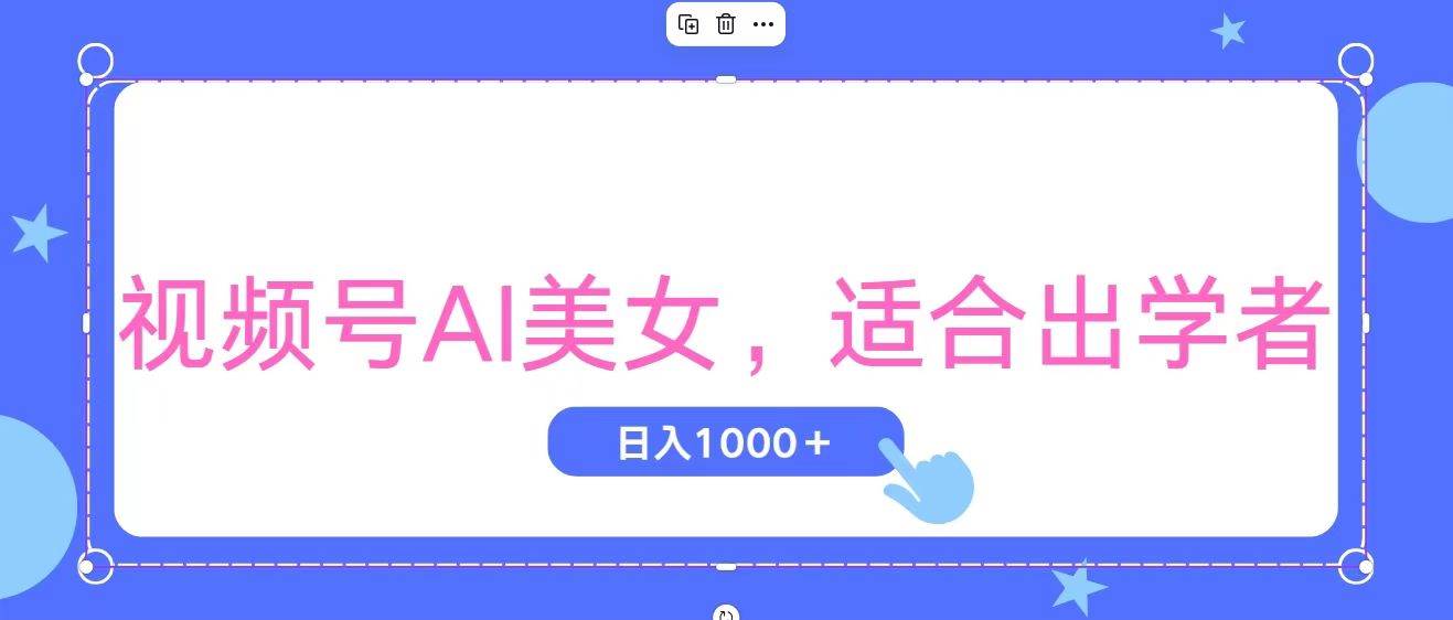 视频号AI美女，当天观察收益的增长，适合初学者，无脑操作，轻松实现日…-逍遥游