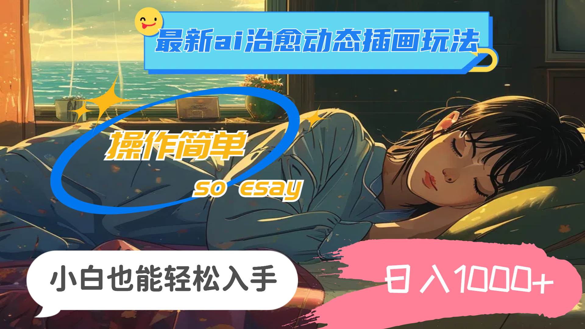 24年最新ai治愈动态插画玩法,操作简单,小白也能轻松入手,日入1000+-逍遥游