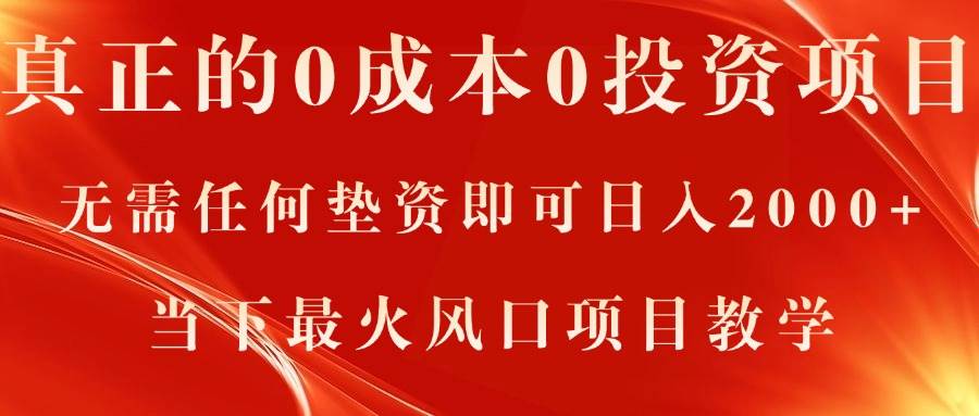 真正的0成本0投资项目,无需任何垫资即可日入2000+,当下最火风口项目教学-逍遥游