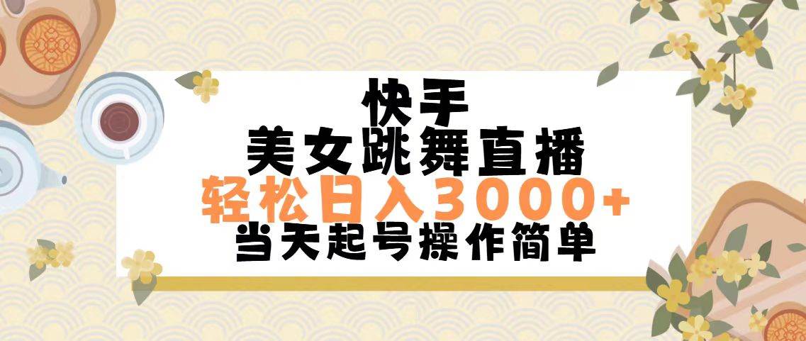 快手美女跳舞直播，轻松日入3000+简单无脑-逍遥游