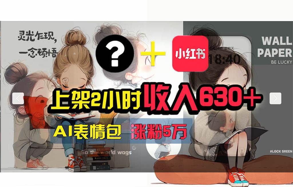 【轻松搞钱秘籍】AI技术助力!小红书涨粉5w+,广告一条轻松赚2000元!-逍遥游
