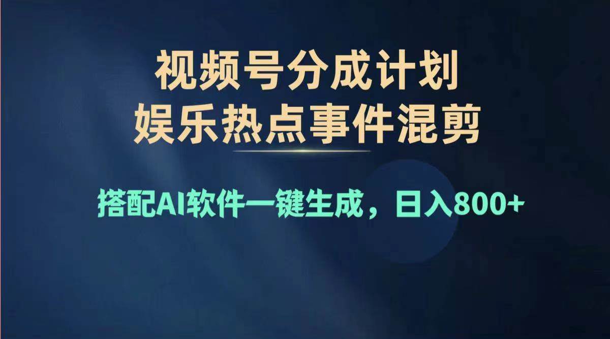 2024年度视频号赚钱大赛道，单日变现1000+，多劳多得，复制粘贴100%过…-逍遥游