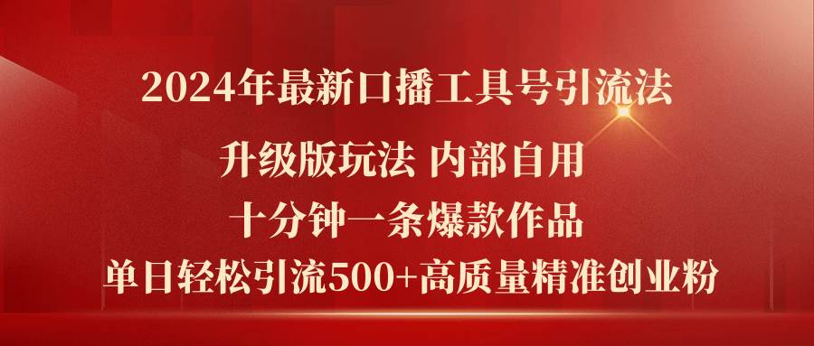 2024年最新升级版口播工具号引流法,十分钟一条爆款作品,日引流500+高…-逍遥游