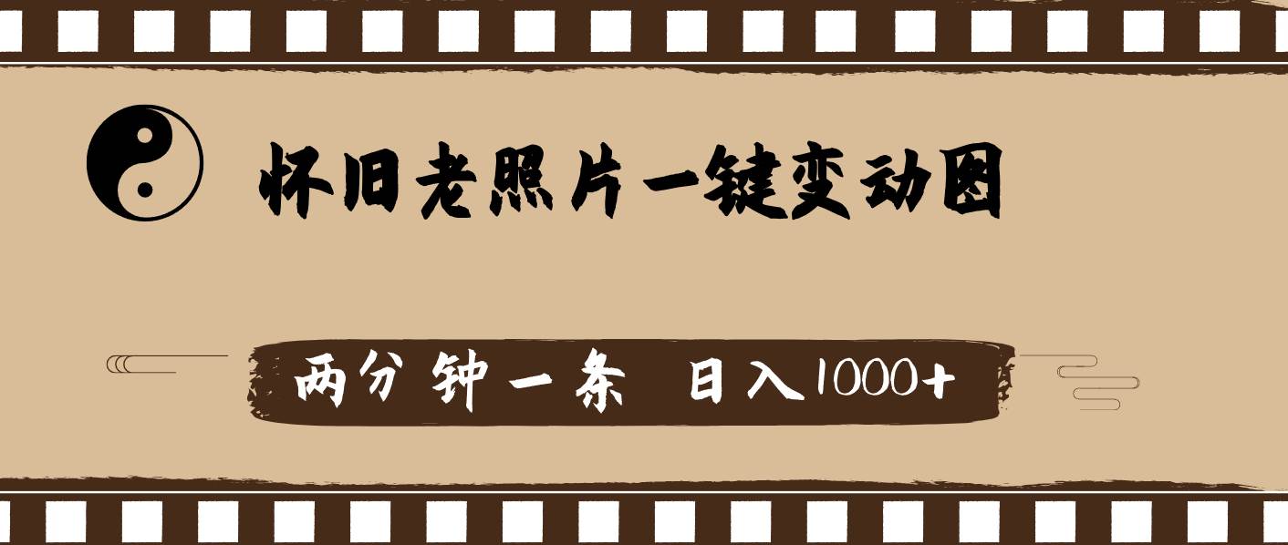 怀旧老照片,AI一键变动图,两分钟一条,日入1000+-逍遥游