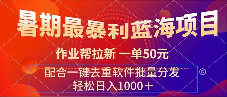 暑期最暴利蓝海项目 作业帮拉新 一单50元 配合一键去重软件批量分发-逍遥游