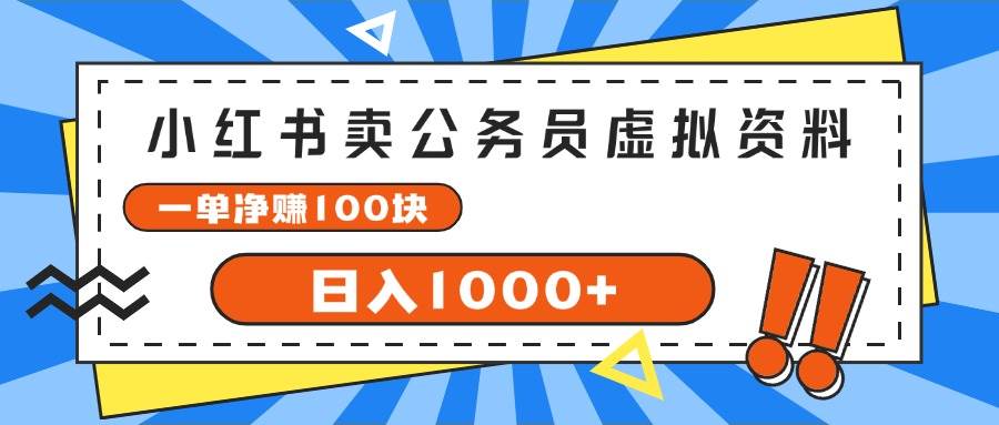 小红书卖公务员考试虚拟资料,一单净赚100,日入1000+-逍遥游