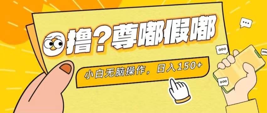 最新项目 暴力0撸 小白无脑操作 无限放大 支持矩阵 单机日入280+-逍遥游