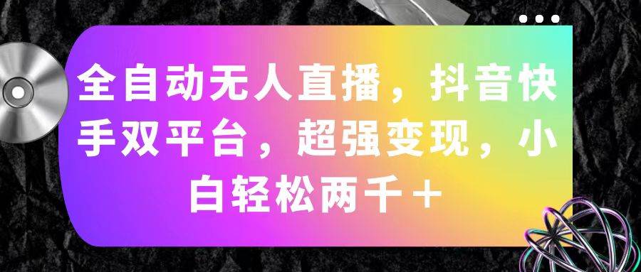 全自动无人直播，抖音快手双平台，超强变现，小白轻松两千＋-逍遥游