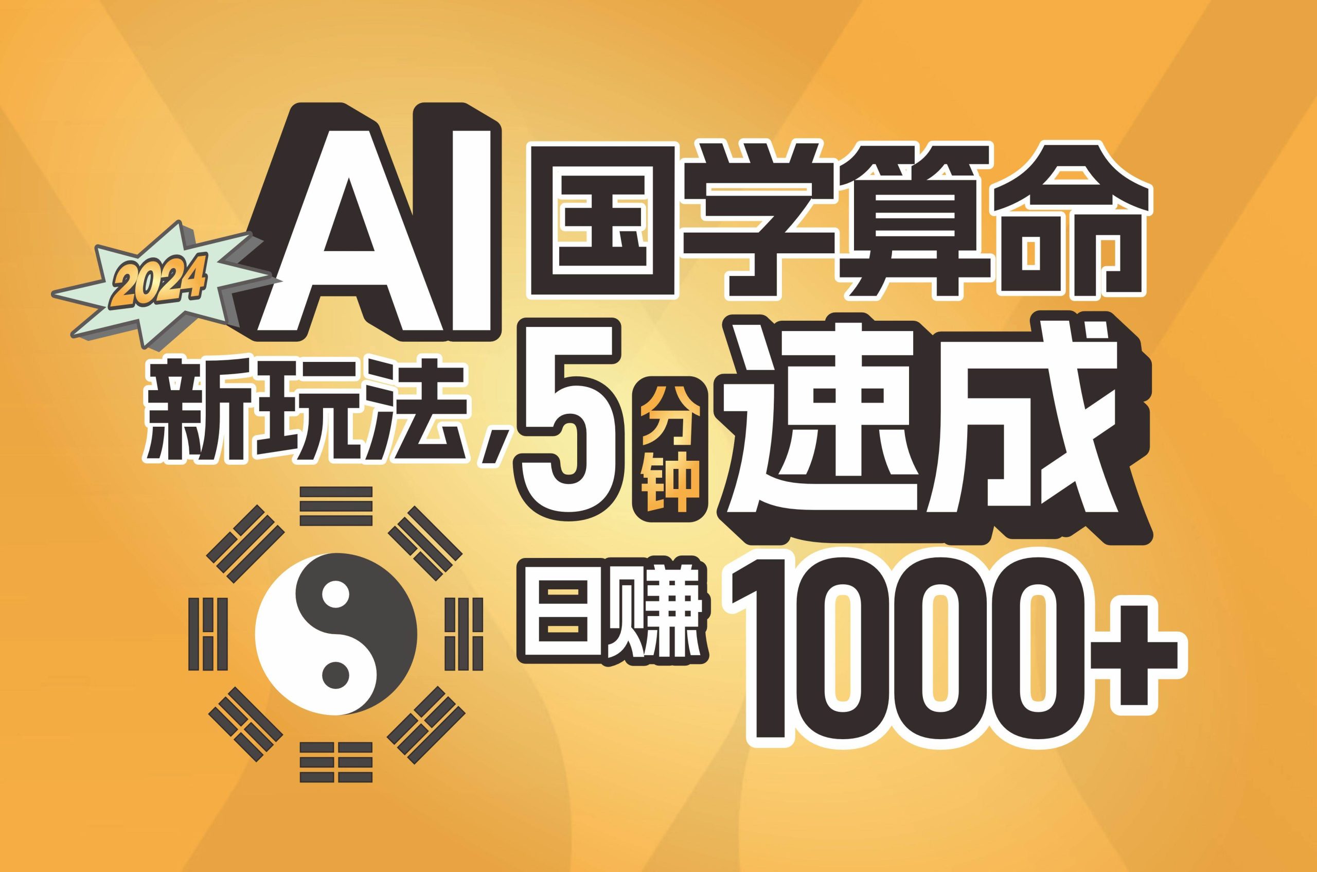 揭秘AI国学算命新玩法,5分钟速成,日赚1000+,可批量!-逍遥游