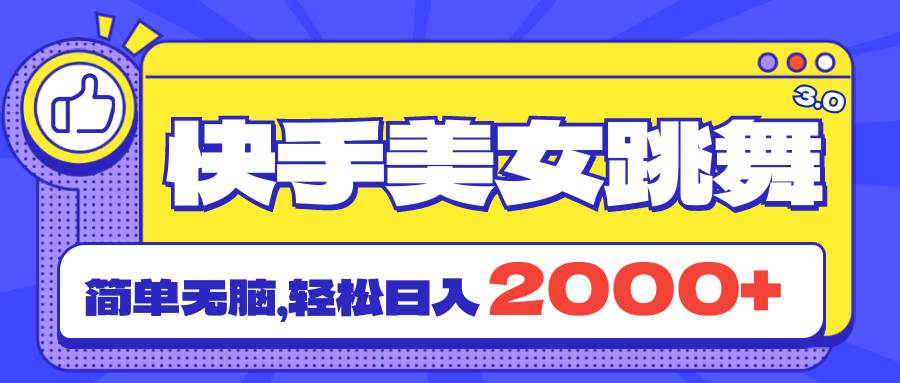 快手美女跳舞直播3.0，拉爆流量不违规，简单无脑，日入2000+-逍遥游