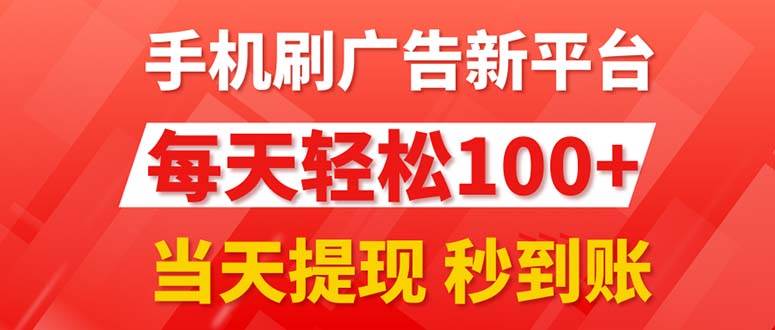 手机刷广告新平台3.0,每天轻松100+,当天提现 秒到账-逍遥游