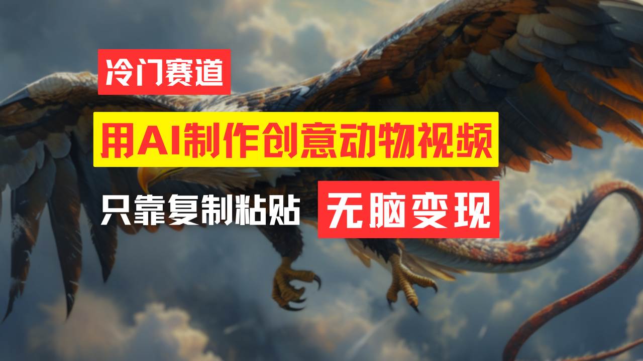 教你免费制作吸睛动物合成视频,轻松月入过万!-逍遥游