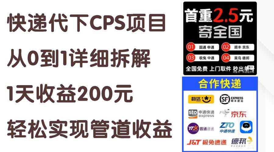 快递代下CPS项目从0到1详细拆解,1天收益200元,轻松实现管道收益-逍遥游