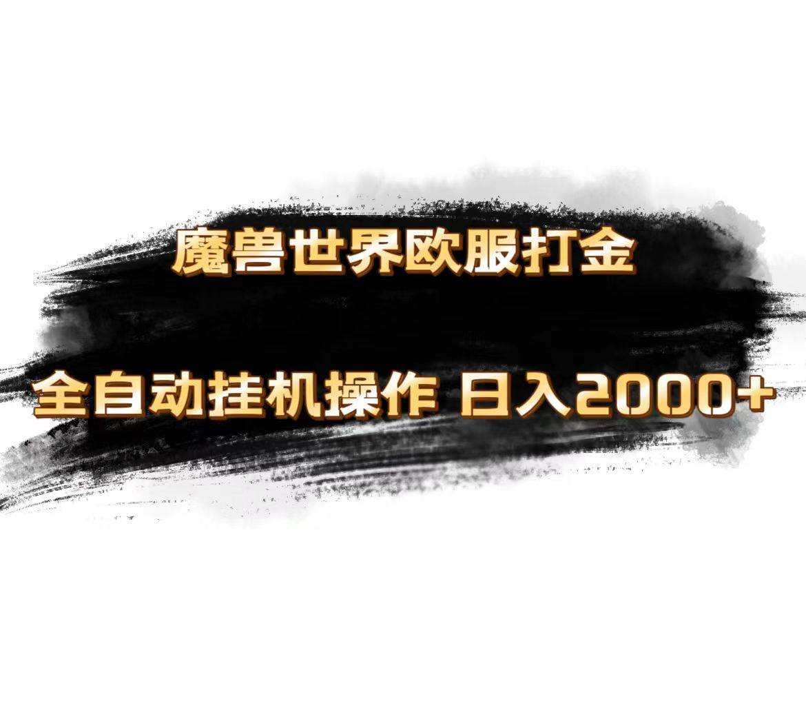 魔兽世界欧服最新玩法,单机日入1000+,矩阵操作,多开多得-逍遥游