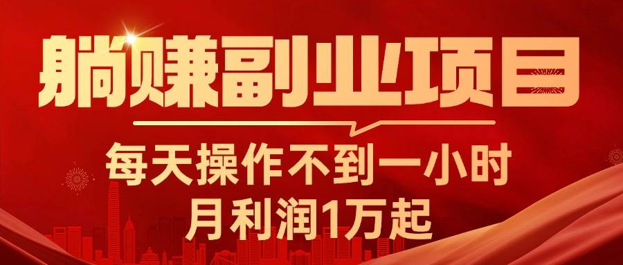 躺赚副业项目,每天操作不到一小时,月利润1万起,实战篇-逍遥游