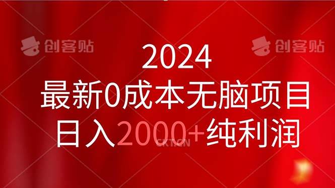 2024最新0成本无脑项目，日入2000+纯利润-逍遥游