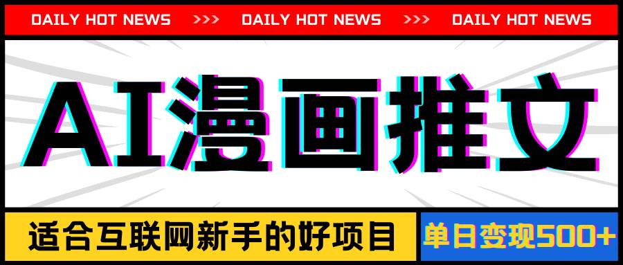 手机也能做AI漫画推文,播放量20w+,新手玩家的福利,单日变现500+-逍遥游