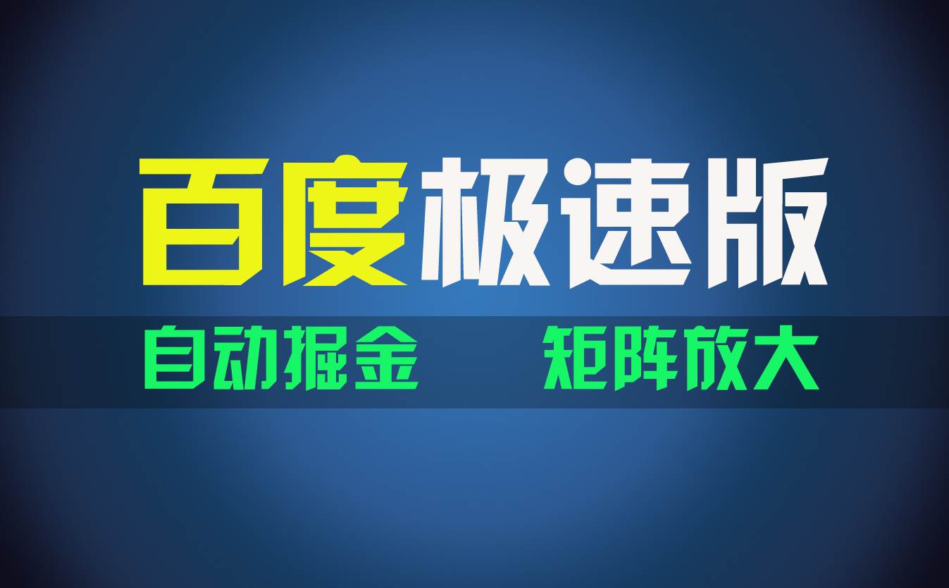 百du极速版项目,操作简单,新手也能弯道超车,两天收入1600元-逍遥游