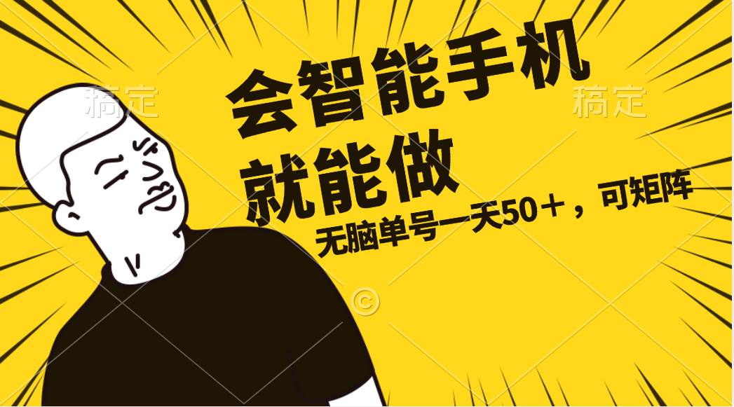 会玩智能手机就能做，单账号一天上限五十 任务无上限，做就有-逍遥游
