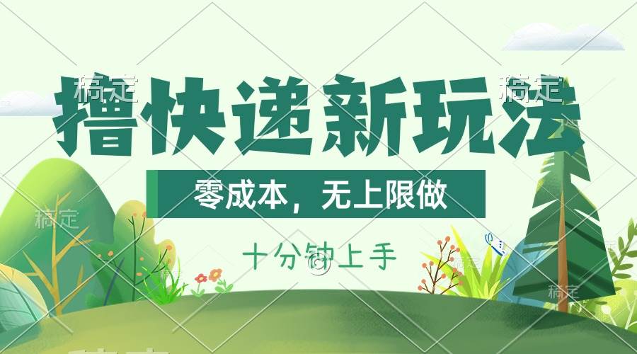 撸快递最新玩法，零成本，无上限做，日产1000+。课程看完就会-逍遥游