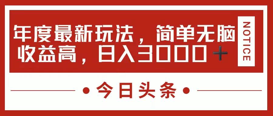 今日头条新玩法,简单粗暴收益高,日入3000+-逍遥游