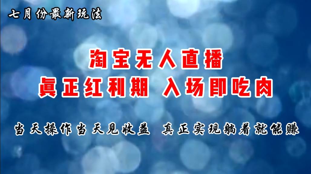 七月份淘宝无人直播最新玩法，入场即吃肉，真正实现躺着也能赚钱-逍遥游