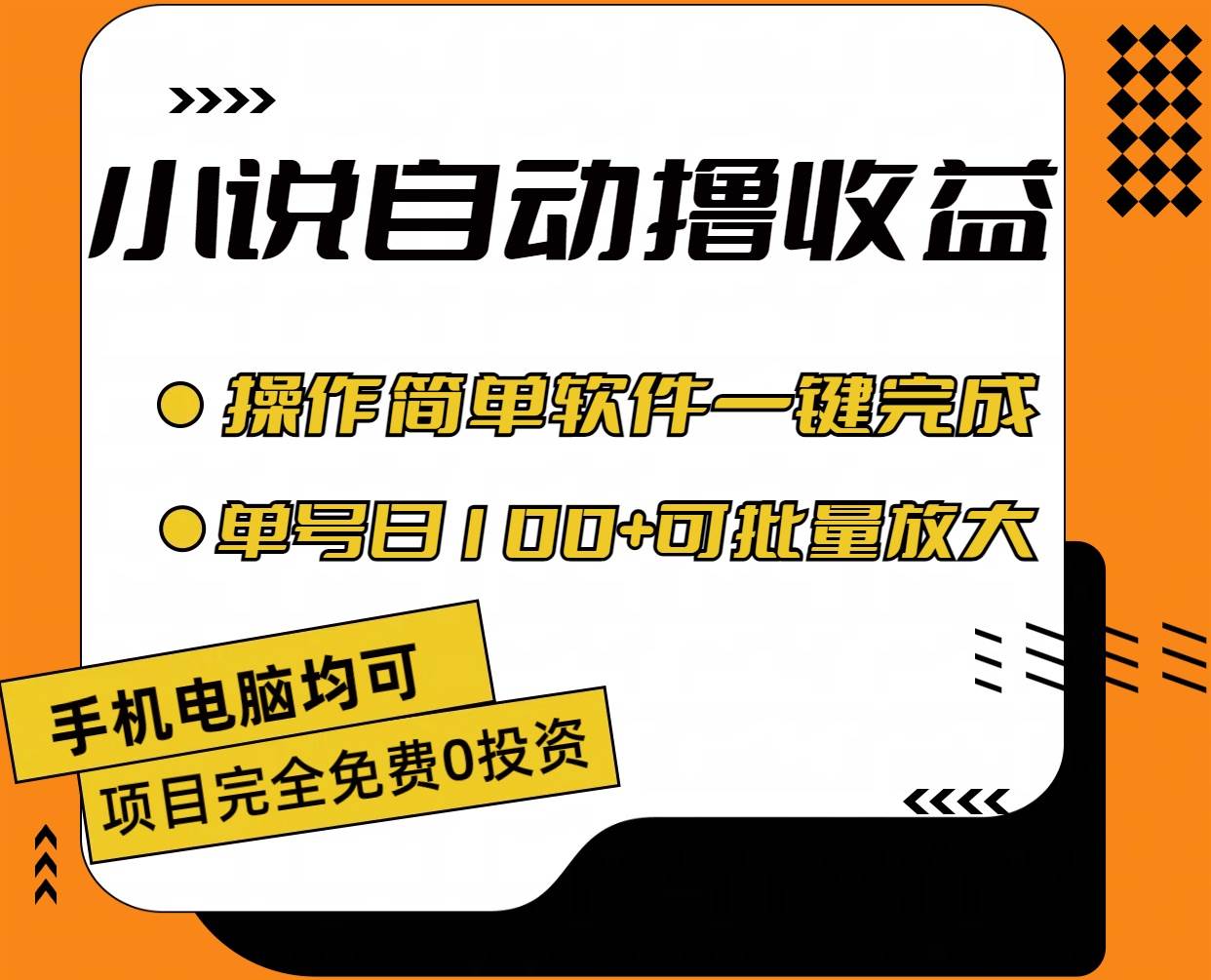 小说全自动撸收益，操作简单，单号日入100+可批量放大-逍遥游