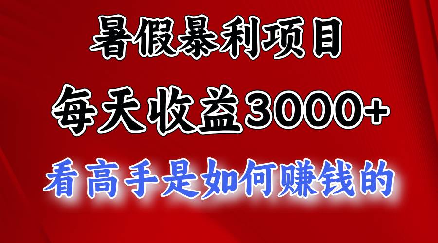 暑假暴利项目,每天收益3000+ 努努力能达到5000+,暑假大流量来了-逍遥游