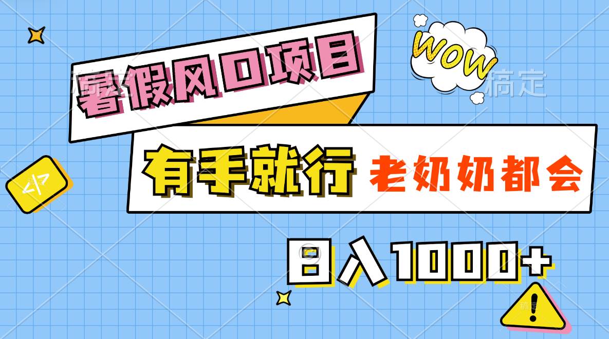 暑假风口项目,有手就行,老奶奶都会,轻松日入1000+-逍遥游