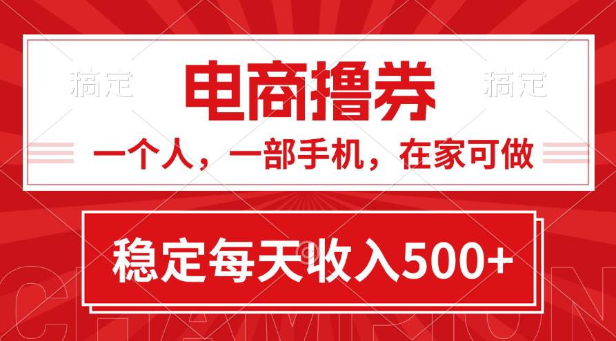 黄金期项目，电商撸券！一个人，一部手机，在家可做，每天收入500+-逍遥游