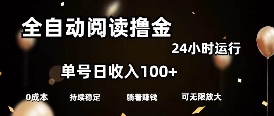 全自动阅读撸金,单号日入100+可批量放大,0成本有手就行-逍遥游