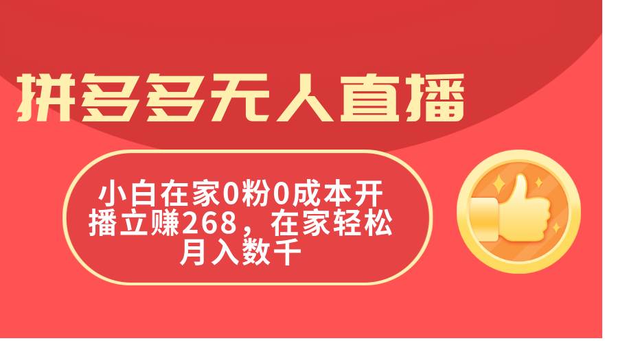 拼多多无人直播,小白在家0粉0成本开播立赚268,在家轻松月入数千-逍遥游
