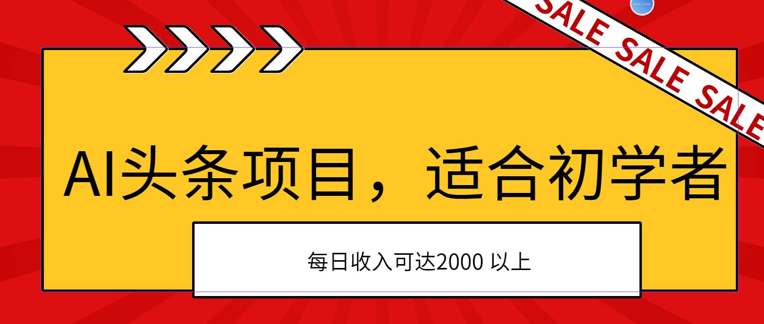 AI头条项目，适合初学者，次日开始盈利，每日收入可达2000元以上-逍遥游