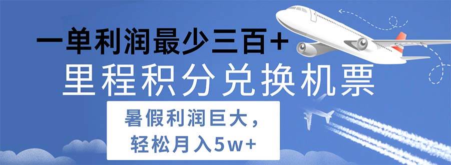 2024暑假利润空间巨大的里程积分兑换机票项目,每一单利润最少500-逍遥游