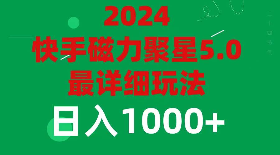 2024 5.0磁力聚星最新最全玩法-逍遥游