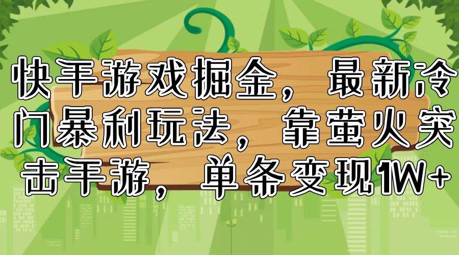 快手游戏掘金,最新冷门暴利玩法,靠萤火突击手游,单条变现1W+-逍遥游