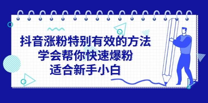 抖音涨粉特别有效的方法,学会帮你快速爆粉,适合新手小白-逍遥游