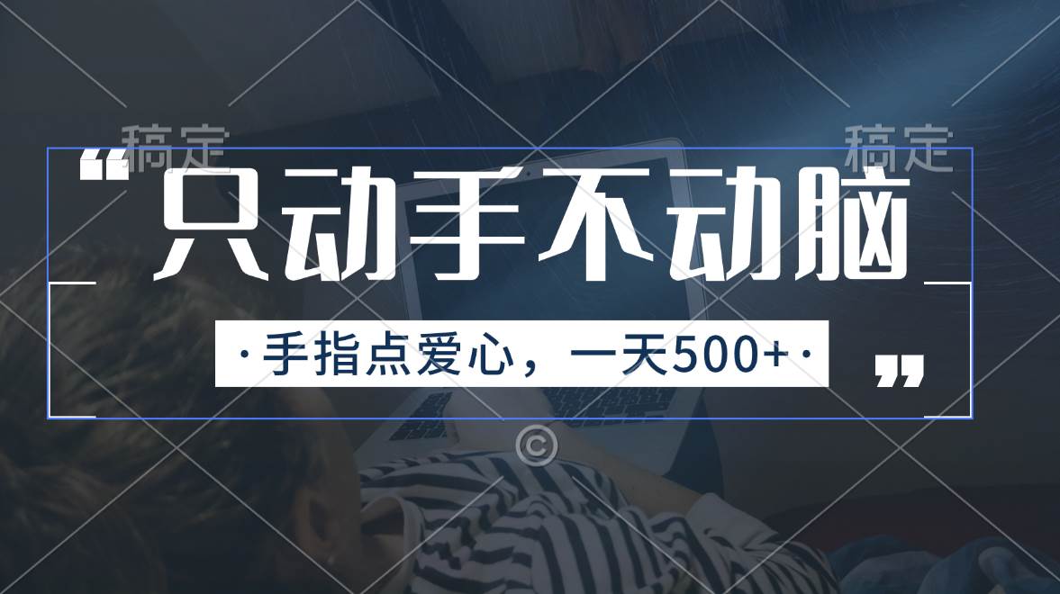 只动手不动脑,手指点爱心,每天500+-逍遥游