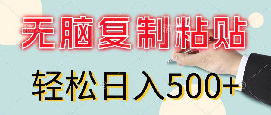 无脑复制粘贴，小白轻松上手，零成本轻松日入500+-逍遥游