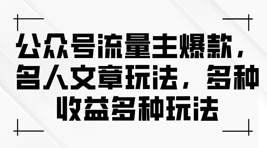 公众号流量主爆款,名人文章玩法,多种收益多种玩法-逍遥游