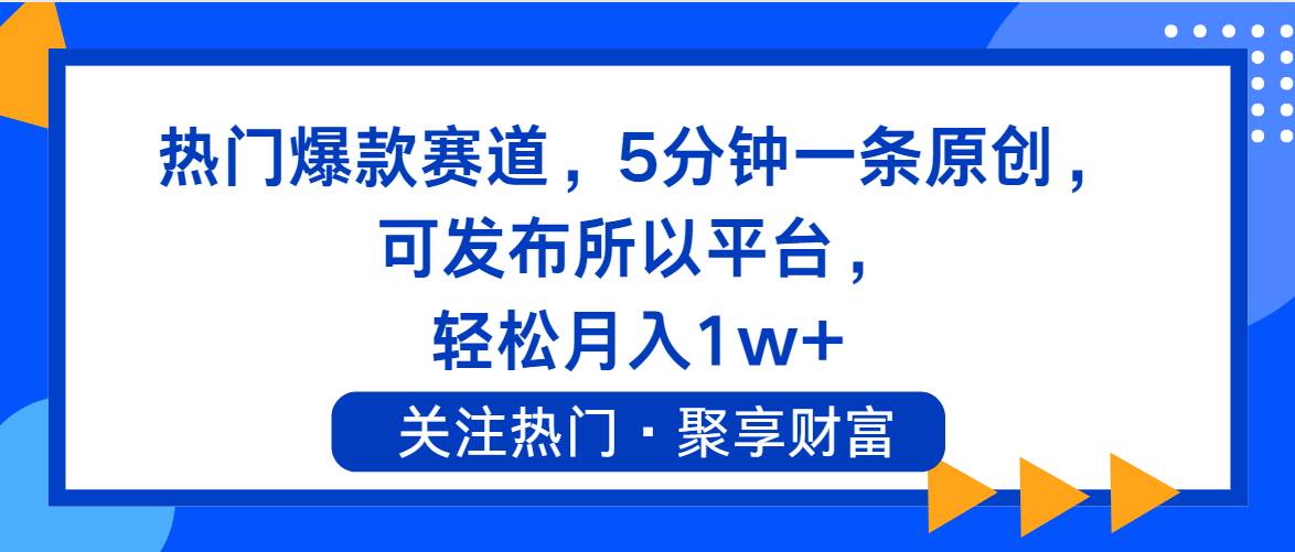 热门爆款赛道,5分钟一条原创,可发布所以平台, 轻松月入1w+-逍遥游